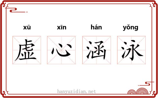 虚心涵泳 虚心涵泳