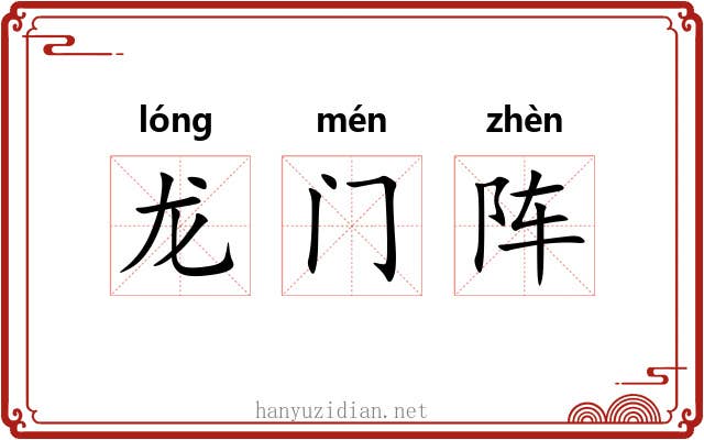 龙门阵