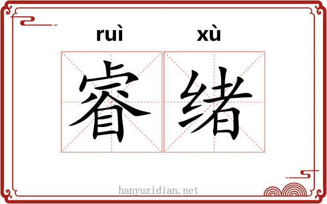 睿绪