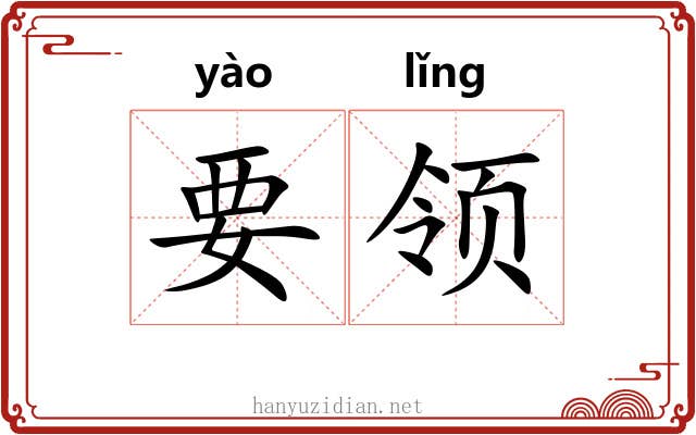 要领 要领