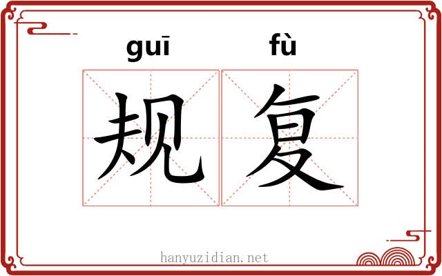规复