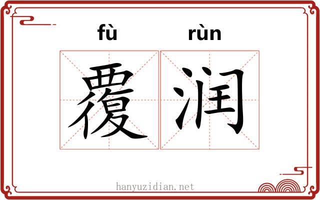 覆润