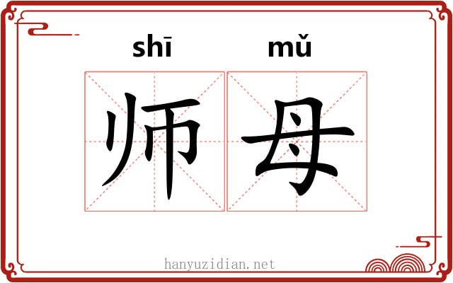师母 师母