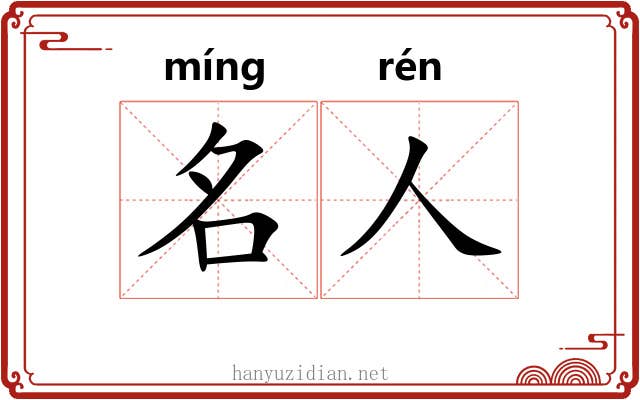 名人 名人