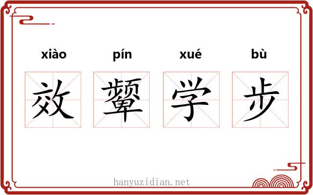 效颦学步 效颦学步