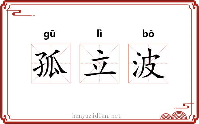 孤立波