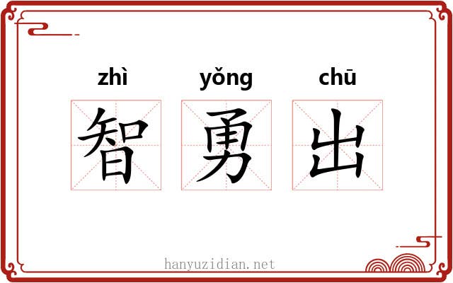 智勇出
