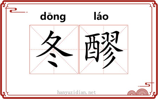 冬醪