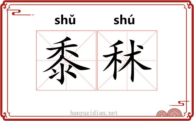 黍秫