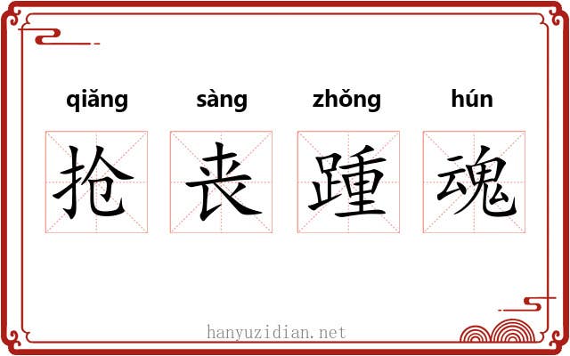 抢丧踵魂