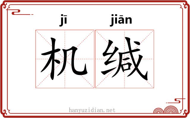 机缄 机缄