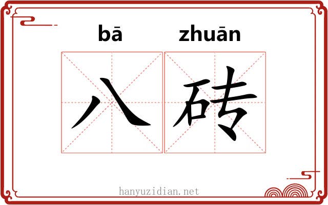 八砖