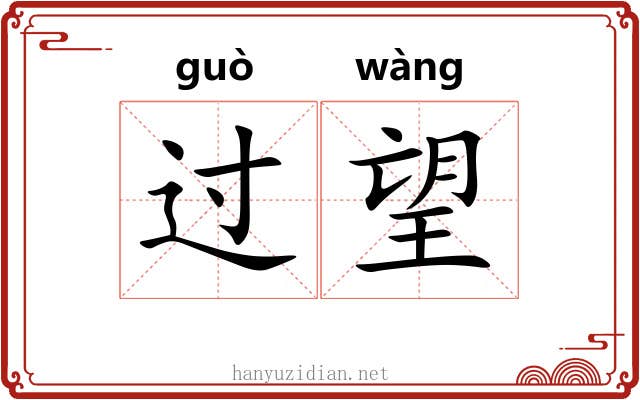 过望 过望