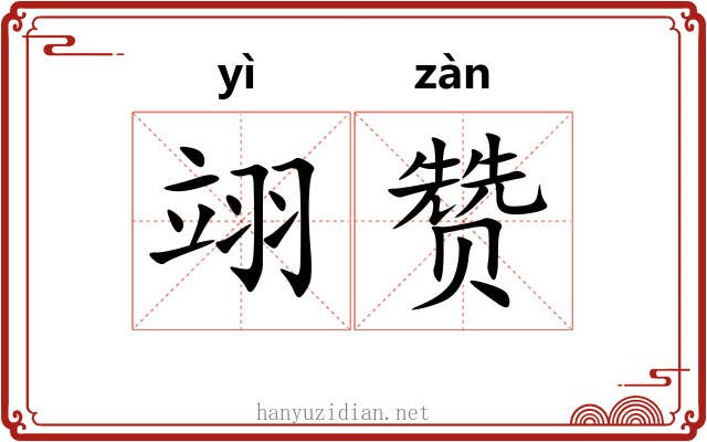 翊赞