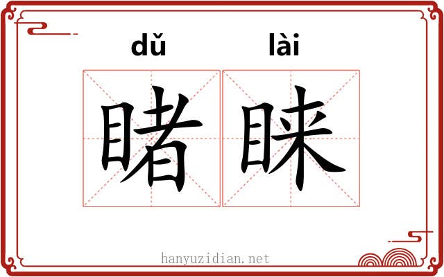 睹睐