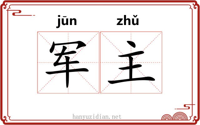 军主 军主
