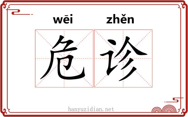 危诊