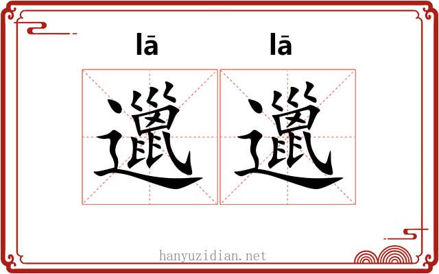 邋邋