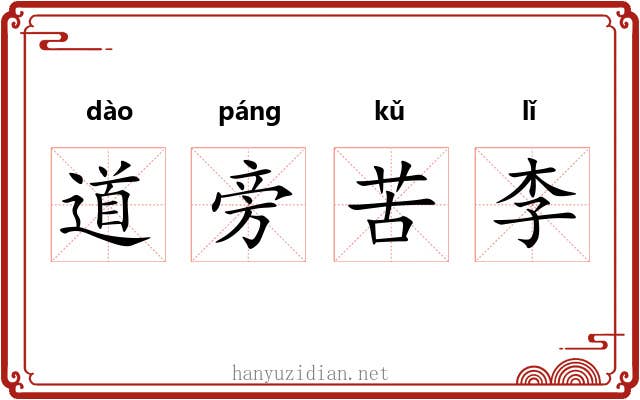 道旁苦李