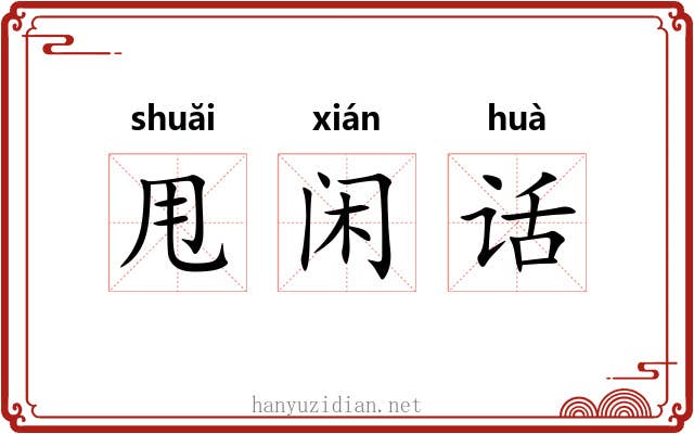 甩闲话 甩闲话