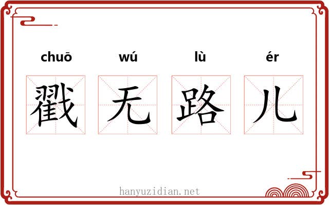 戳无路儿 戳无路儿