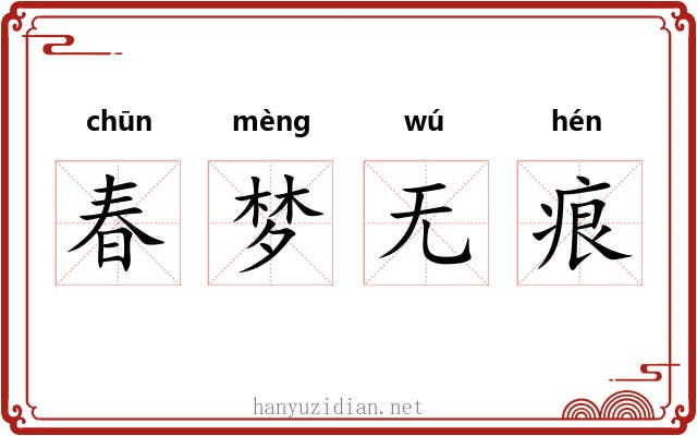 春梦无痕