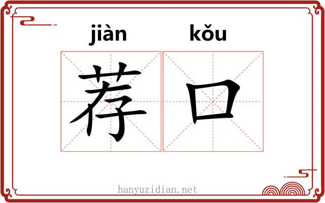 荐口 荐口