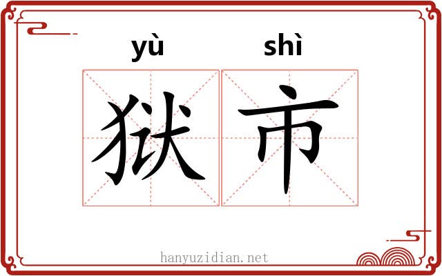狱市 狱市