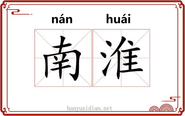 南淮