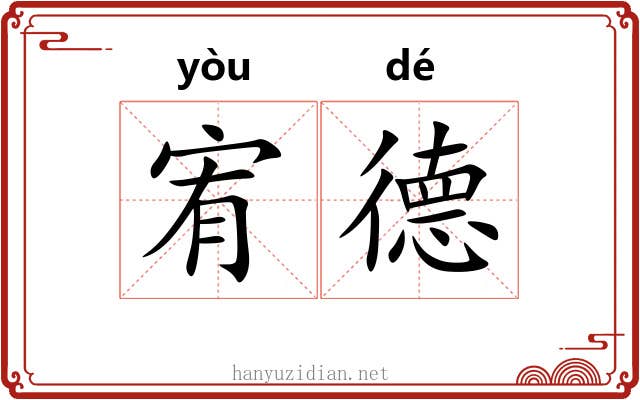 宥德