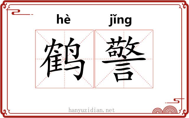 鹤警