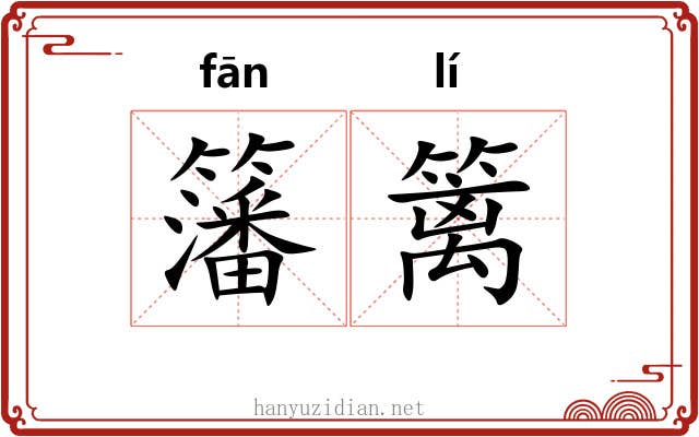 籓篱