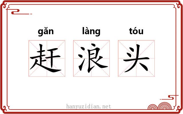 赶浪头 赶浪头