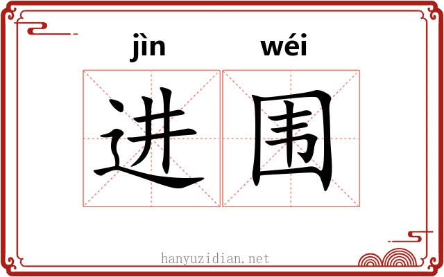 进围 进围
