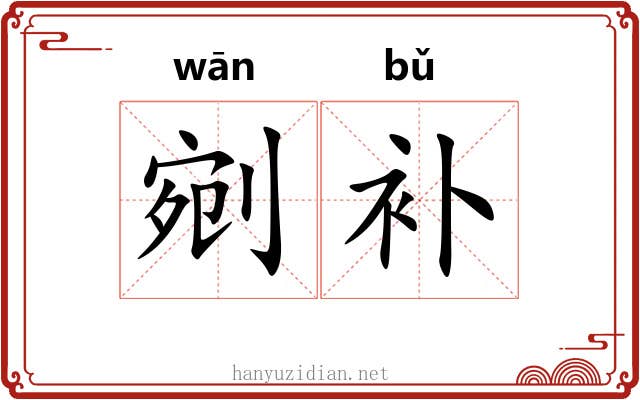 剜补