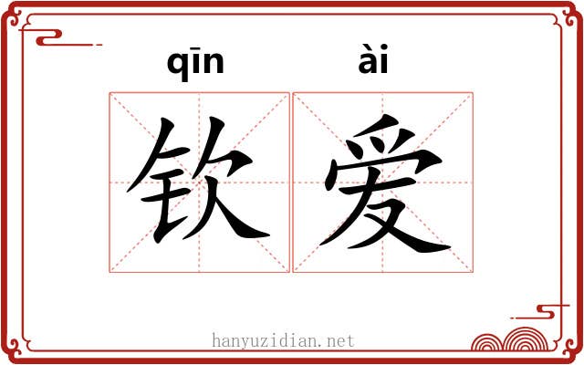 钦爱