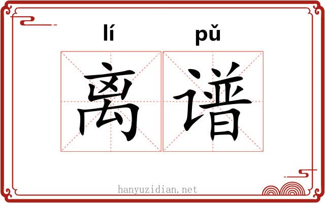离谱 离谱