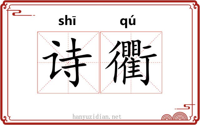 诗衢