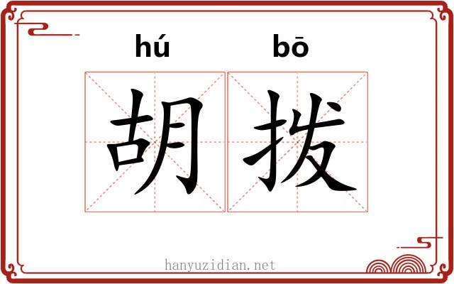 胡拨