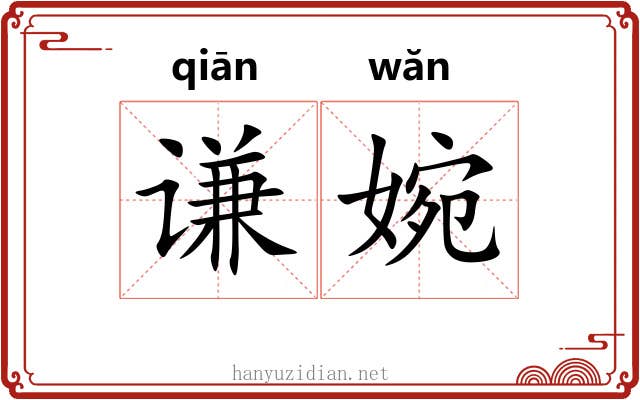 谦婉