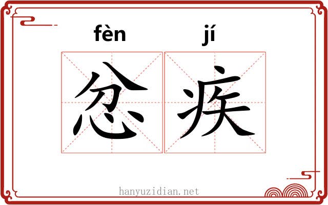 忿疾