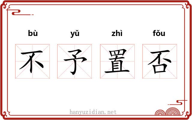 不予置否 不予置否