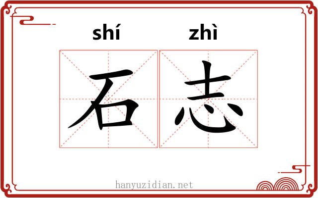 石志