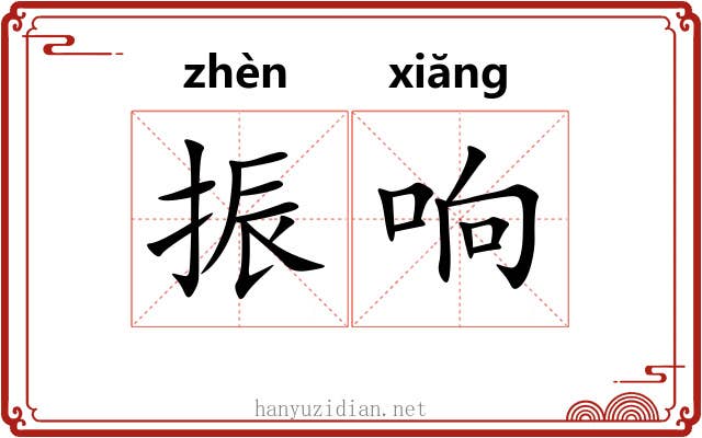 振响 振响