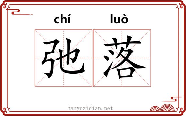 弛落 弛落