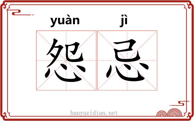 怨忌