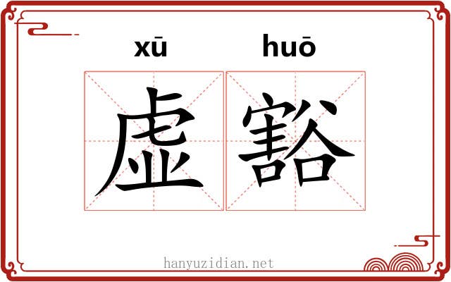 虚豁 虚豁