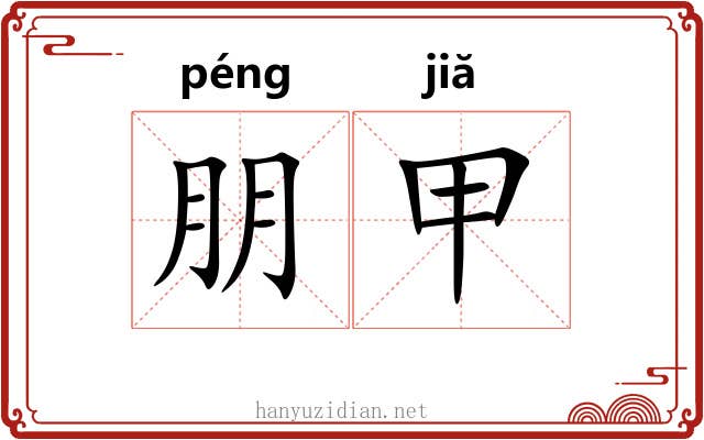 朋甲 朋甲
