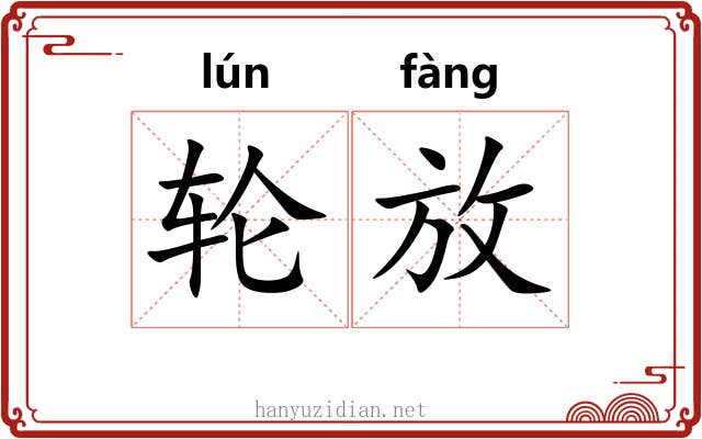轮放 轮放