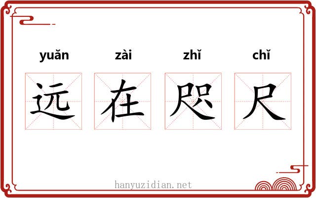 远在咫尺 远在咫尺